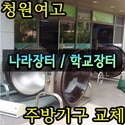 ◆ 조달 구매 설치 - 500인용 국솥, 에어커튼, 냉장고, 온장고 /
