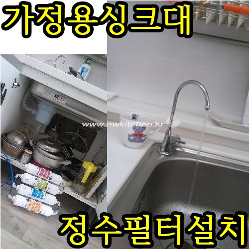 씽크대 정수기필터  설치 / 언더카운트 정수필터 / 정수기필터