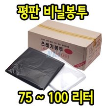 평판봉투 75~100리터 / 쓰레기봉투 / 재활용봉투 / 분리수거봉투