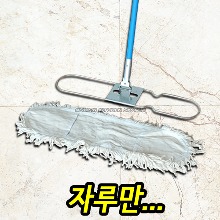 리스킹 걸레 자루 (걸레별도) / 강당걸레 / 마포걸레 / 밀대 /