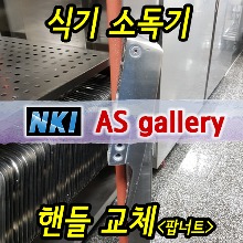 ◇ 식기소독기 손잡이교체 (D401,D410/팝너트 추가) / 핸들교체