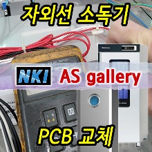 ◇ 자외선 소독기 PCB 교체 / 기판교체 /전원 작동이상/회로 PBA
