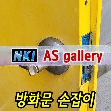 ◇ 방화문 손잡이 교체 / 현관문 손잡이 교체/ 잠금 손잡이 교체