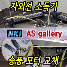 ◇ 소독기 송풍모터, PCB 교체 / 모타교체 / 기판교체 / 온도센서
